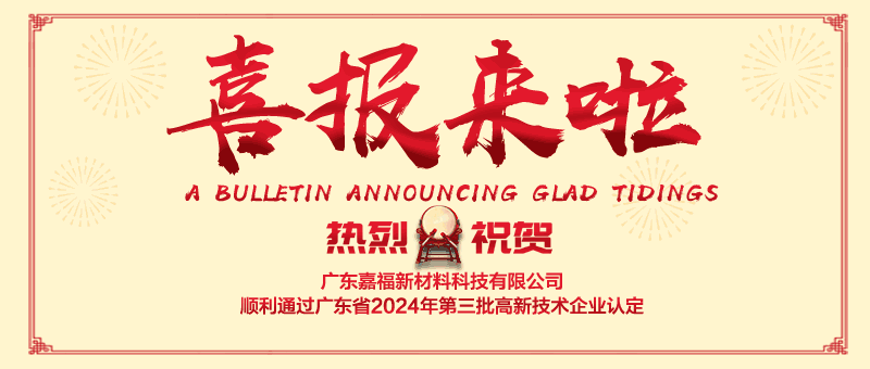 喜报！米兰·(milan)新材顺利通过“国家高新技术企业” 认定